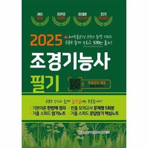2025 조경기능사 필기 초단기 합격