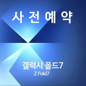 [신세계백화점] [사전예약] [SKT] [선택약정] 갤럭시 폴드7