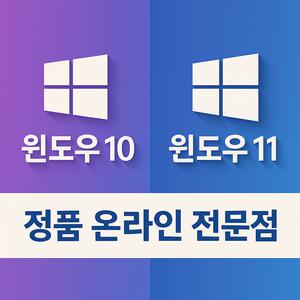 [정품전송]윈도우 10 홈/프로 정품키 영구한글판