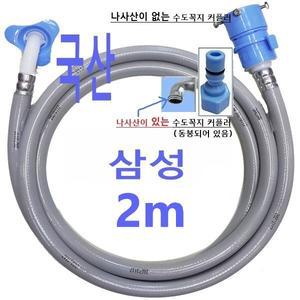 2M/삼성 일반 드럼 세탁기 급수호스/SAMSUNG-KUBSU-2M