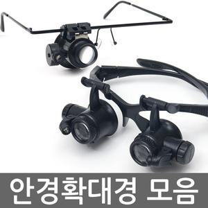 안경확대경 돋보기 루페 LED현미경 휴대용 LOUPE