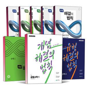[카드10%] 2025 고등 해결의법칙 개념 유형 공통 수학 1 2 대수 미적분 기하 확률과통계 미분 적분 확통 문제집 천재교육 책