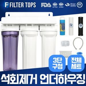 언더하우징 석회스케일제거 DIY 정수시스템 10인치 3단 전체세트 15A