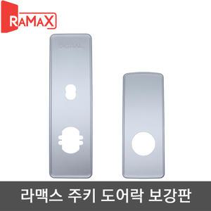 라맥스 디지털 도어락 주키형 보강판