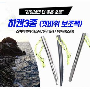 [SHC] 신화 하켄3종 택1 갯바위 보조팩 돌돔채비