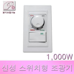 신성 디밍스위치 조광기 1000W 스위치형 디머 밝기조절