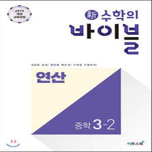 신 수학의 바이블 연산 중학 수학 3-2 (2025년용) /개념을 쉽게! 연산을 빠르게! 수학을 우월하게!