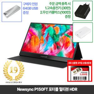 [창립19년행사] 비트엠 Newsync P150FT 포터블 멀티뷰 HDR 애플호환 터치모니터 [중복12% 실구매158,400원]