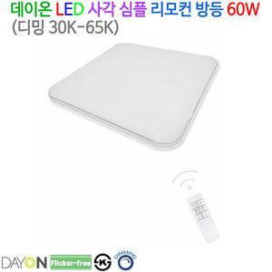 데이온 LED 사각 심플 리모컨 방등 60W (디밍 30K-65K)
