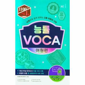능률 VOCA 어원편