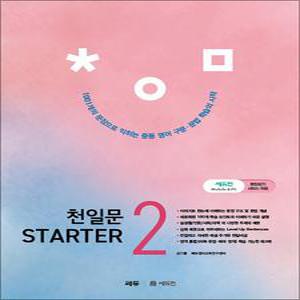 [카드10%] 천일문 스타터 STARTER 2 - 1001개 문장으로 익히는 중등 중학 영어 필수 구문 문법