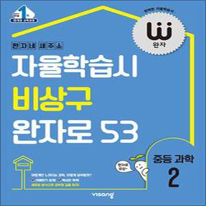 [카드10%] 완자 중등 과학 2 (2025년) : 자율학습시 비상구 완자로 53