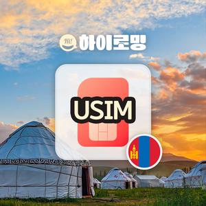 몽골유심 유니텔유심칩 울란바토르 고비사막 자유 패키지 여행 인천 김해 대구 공항픽업