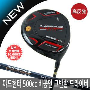 야드 헌터 골프 500cc 비공인 고반발 블랙 500cc 드라이버/병행