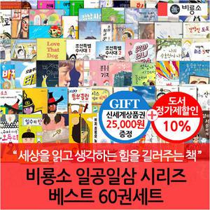 (차일드삼육오) 비룡소 일공일삼 시리즈 베스트 60권세트/상품권2.5만