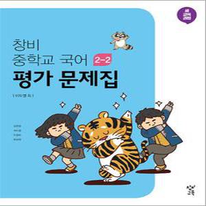[카드10%] 창비 중학교 국어 평가 문제집 중학 중등 중 2-2 (이도영) (2025년)