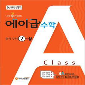 [카드10%] 에이급 수학 중학 2-상 (2025년)