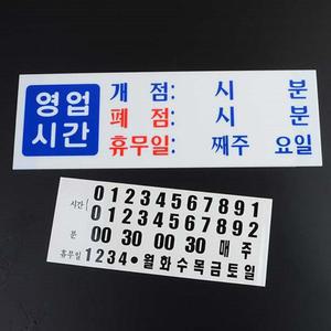 영업시간 안내판 팻말 푯말 표지판 오픈시간 휴무일