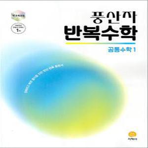 [카드10%] 풍산자 반복수학 공통수학 1 (2025)