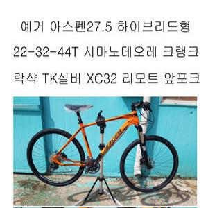 예거27.5 아스펜F 하이브리드형 시마노27단 락샥XC32 TK실버 리모트 앞포크