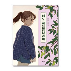[무.배] 너도 하늘말나리야 - 중학교 국어교과서 수록도서