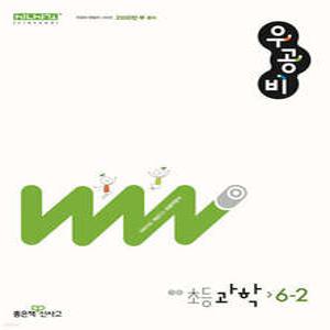 신사고 우공비 초등 과학 6-2 (2025년용)
