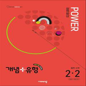 [카드10%] 개념플러스유형 중등 중학 수학 2-2 실력향상 파워 (합본) (2026) : 26년도 기준 중2 학년용