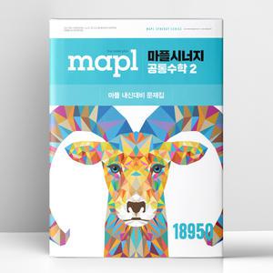 [T멤버십10%+선물] MAPL 마플시너지 공통수학 2 (2025년) | 희망에듀