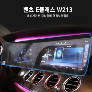 [기타]벤츠 E클래스 W213 네비게이션 강화유리 액정보호필름
