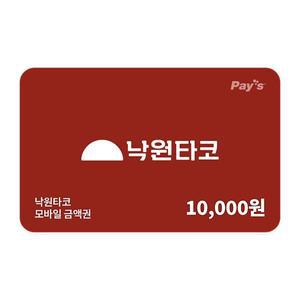 [낙원타코] 모바일금액권 1만원권