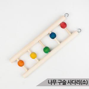 나무 구슬 사다리(소) 앵무새 장난감 버드토이 00493