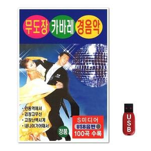 USB 무도장 카바레 경음악 100곡 (WFH7O25)