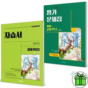 비상교육 고등 공통국어 2 자습서+평가문제집 (전2권) 박영민 2025년