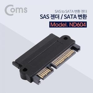 SAS 젠더 (SATA 변환)