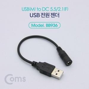Coms USB 전원 젠더 (USB M to DC 5.5 2.1 F) 20cm