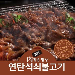 맛 책임제1팩 고기담은밥상 연탄석쇠불고기 200g x 8팩(간장맛4팩+고추장맛4팩)