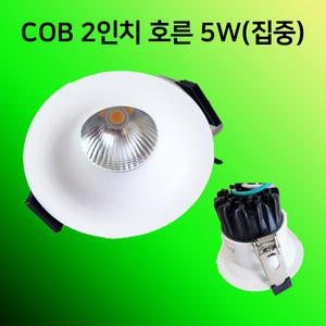 TS LED매입등2인치 호른COB 타공55mm 5w 매립 다운라이트 집중형 KS 플리커프리 움푹 MOON:D