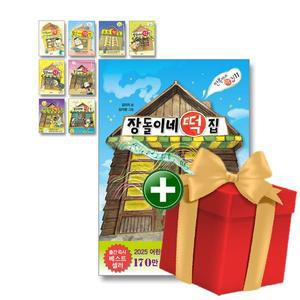 [계절]만복이네 떡집 시리즈 전11권 세트+선물