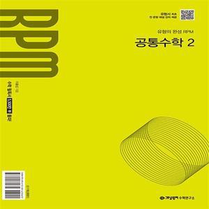 RPM 공통수학 2