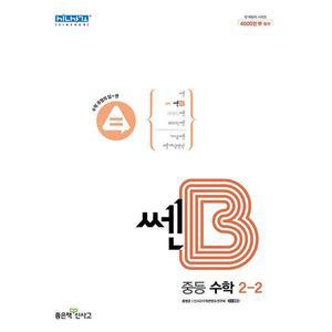 [최신판] 쎈 B 중등 수학 2학년 2학기