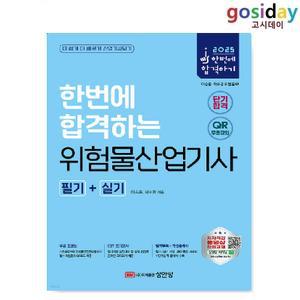 ㅇ (분철가능) 성안당 2025 위험물[산업기사] 필기+실기 (합본) - 여승훈