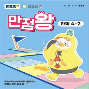 [카드10%] EBS 만점왕 과학 4-2 (2025) 초4 초등 기본서