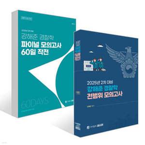 2025 2차 대비 강해준 경찰학 전범위 모의고사+파이널 모의고사 60일 작전