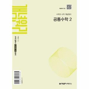 개념원리 공통수학2 - 2025년 고1 적용