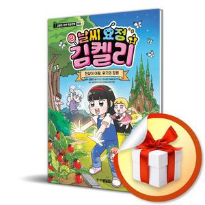 사 은 품 증 정 ) 날씨 요정 김켈리 1 한살이 여왕 위기의 정원 (김켈리 과학 학습만화 생물)