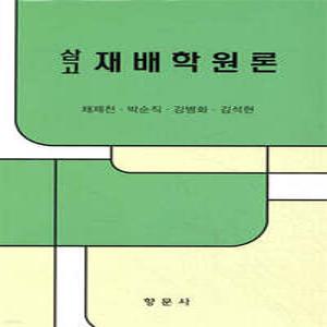 삼고 재배학원론