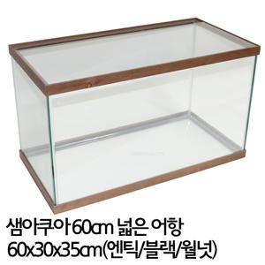 샘아쿠아 60cm 넓은어항/2자 어항/열대어/수초