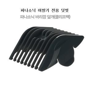 파나소닉이발기덧빗 ER-1411덧빗 ER1411클리프짹