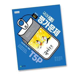 최신) 천재교육 중학교 국어 2-2 평가문제집 중학 / 중등 중2-2 2학년 2학기 천재 박영목