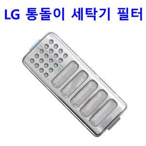 正品 LG 통돌이 T18VV - T18VQ - T16DT - T15WS용 세탁기 필터